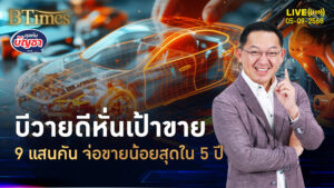 กำไรทรุดยันลดผลิตพรึบ บีวายดีหั่นยอดขาย เบรกร้อนแรงใน 5 ปี | คุยกับบัญชา | 5 ก.ย. 68