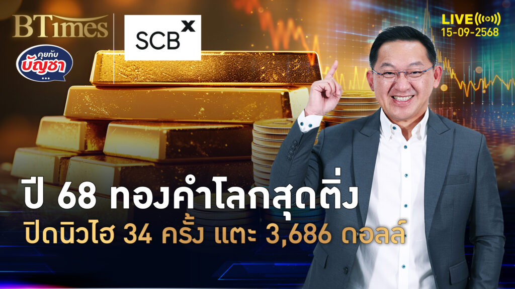 แรงซื้อทองคำแน่น แตะ 3,648 ดอลล์ ทำนิวไฮ 34 ครั้ง | คุยกับบัญชา | 15 ก.ย. 68
