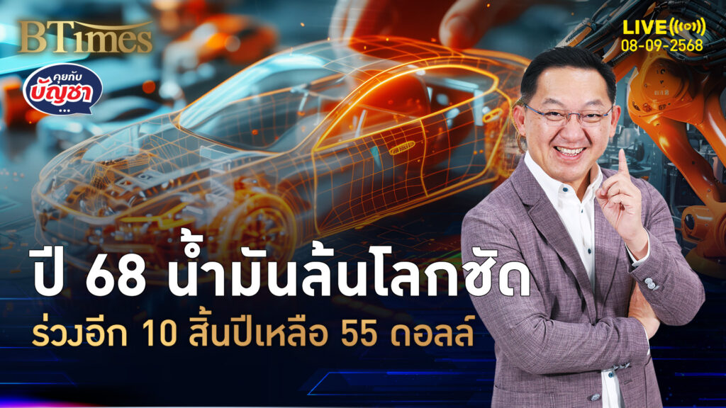 ปีน้ำมันดิบล้นตลาด ฉุดราคาดิ่งขาลง เห็น 55 ดอลล์สิ้นปี 68 | คุยกับบัญชา | 8 ก.ย. 68