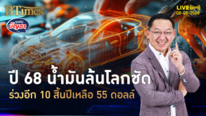 ปีน้ำมันดิบล้นตลาด ฉุดราคาดิ่งขาลง เห็น 55 ดอลล์สิ้นปี 68 | คุยกับบัญชา | 8 ก.ย. 68