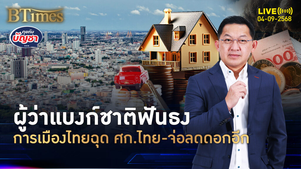 ผู้ว่าแบงก์ชาติพูดครบ การเมืองไทยตัวปัญหา ปี 69 โตแค่ 1.7% | คุยกับบัญชา | 4 ก.ย. 68