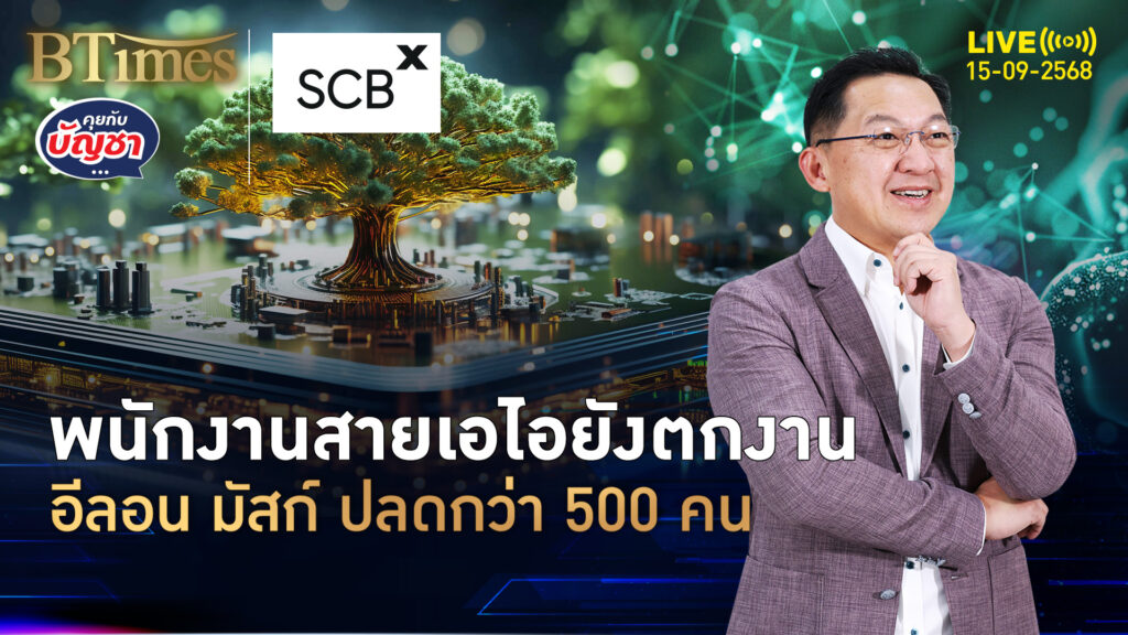 ใครว่าทำงานเอไอรอด ซีอีโอบริษัททำเอไอ อีลอนปลดกว่า 500 คน | คุยกับบัญชา | 15 ก.ย. 68