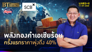 ทองคำเอเชียไม่แผ่ว ราคาต้นปีมาพุ่ง 40% แถมทำนิวไฮตีคู่ | คุยกับบัญชา | 11 ก.ย. 68