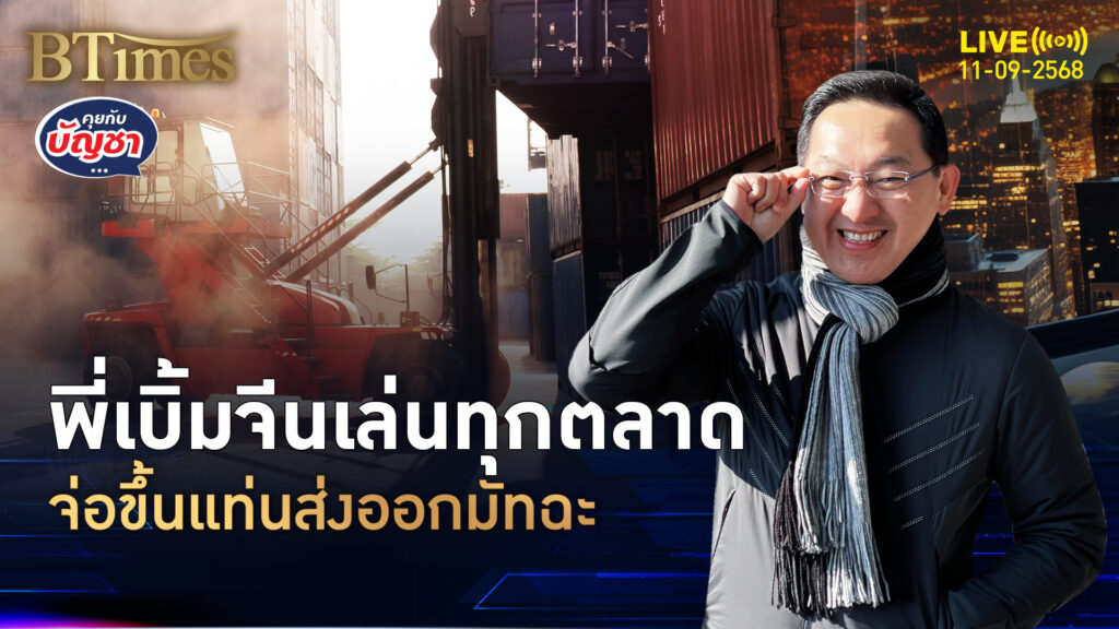 จีนสบช่องมัทฉะ ลุยผลิต 5,000 ตัน ตลาดญี่ปุ่นขาดแคลน | คุยกับบัญชา | 11 ก.ย. 68