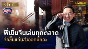 จีนสบช่องมัทฉะ ลุยผลิต 5,000 ตัน ตลาดญี่ปุ่นขาดแคลน | คุยกับบัญชา | 11 ก.ย. 68