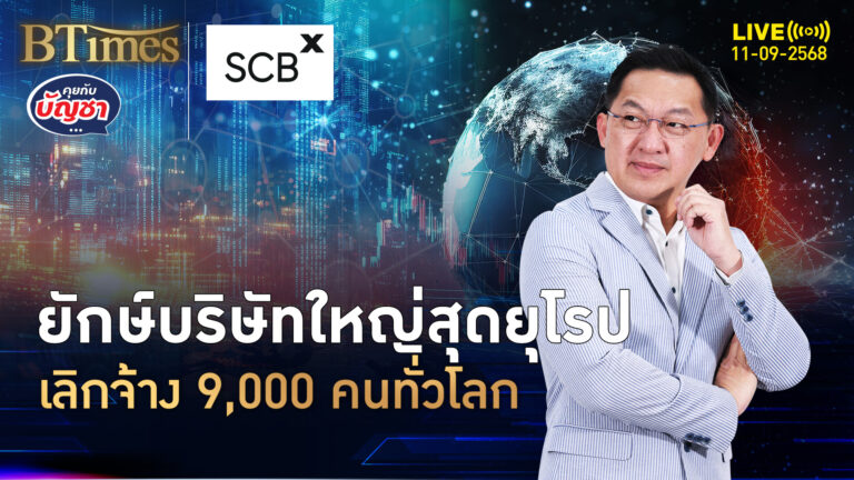 บริษัทยาใหญ่สุดยุโรป ปลดพรึบ 9,000 คน ตลาดยาแข่งเดือด | คุยกับบัญชา | 11 ก.ย. 68