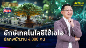 ยักษ์ไอทีเซลส์ฟอร์ซ ใช้เอไอทำงาน 50% ปลดใหญ่ 4,000 คน | คุยกับบัญชา | 5 ก.ย. 68