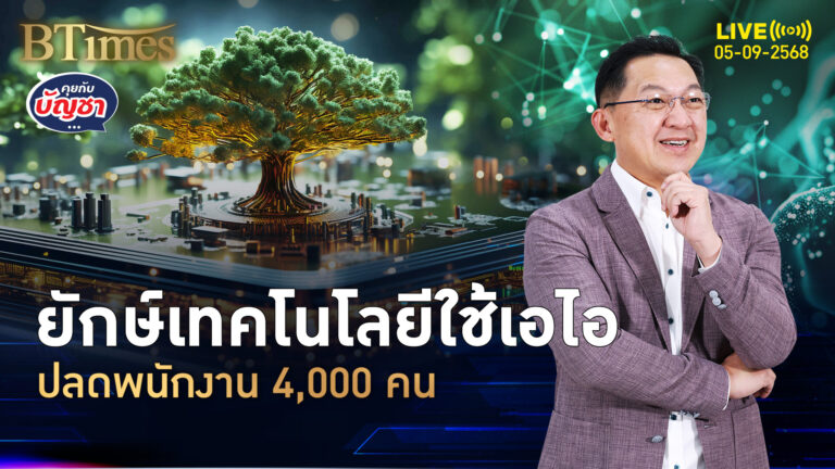 ยักษ์ไอทีเซลส์ฟอร์ซ ใช้เอไอทำงาน 50% ปลดใหญ่ 4,000 คน | คุยกับบัญชา | 5 ก.ย. 68