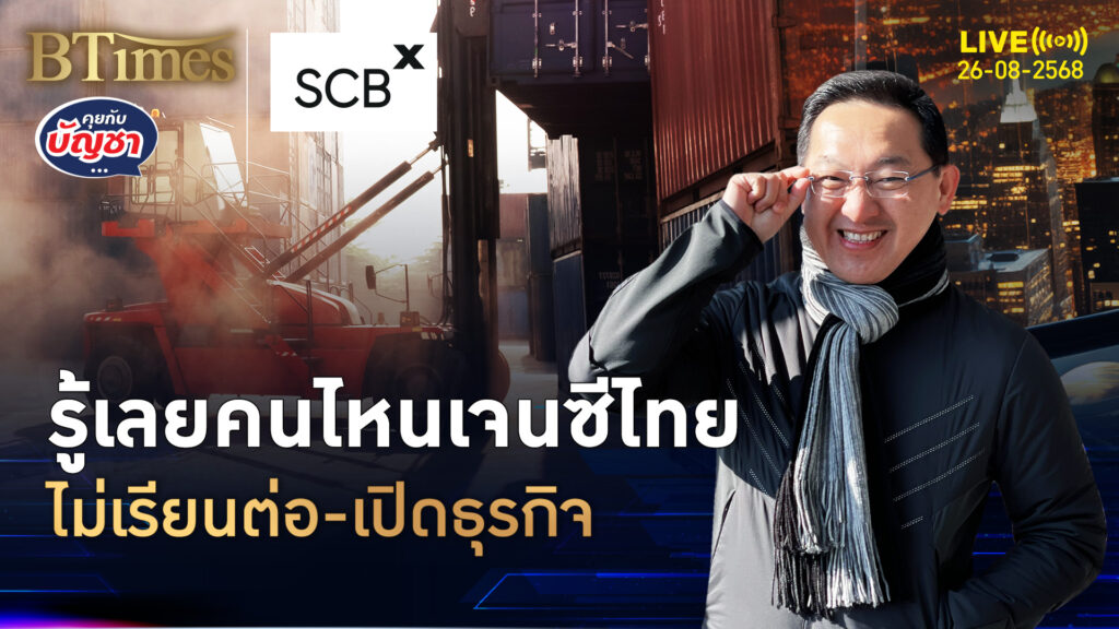 เปิด 6 มุมมองตัวตน วัยเจนซีคนไทย ไม่เรียนต่อหวังค้าขายรวย | คุยกับบัญชา | 26 ส.ค. 68