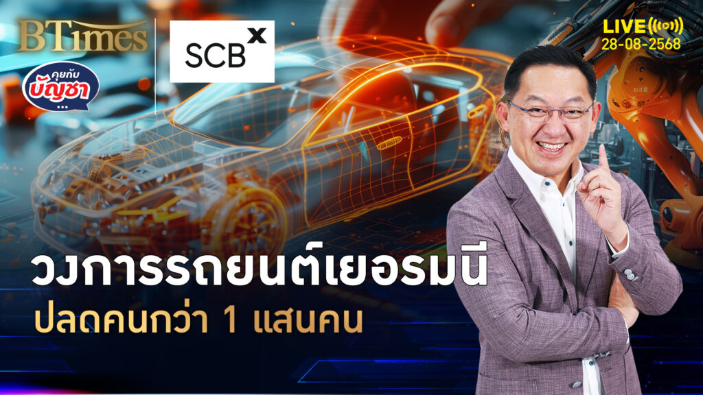 วงการรถเยอรมนีซึม ปลดพนักงานกว่าแสน จีนตีหนักทรัมป์จัดแรง | คุยกับบัญชา | 27 ส.ค. 68