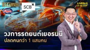 วงการรถเยอรมนีซึม ปลดพนักงานกว่าแสน จีนตีหนักทรัมป์จัดแรง | คุยกับบัญชา | 27 ส.ค. 68