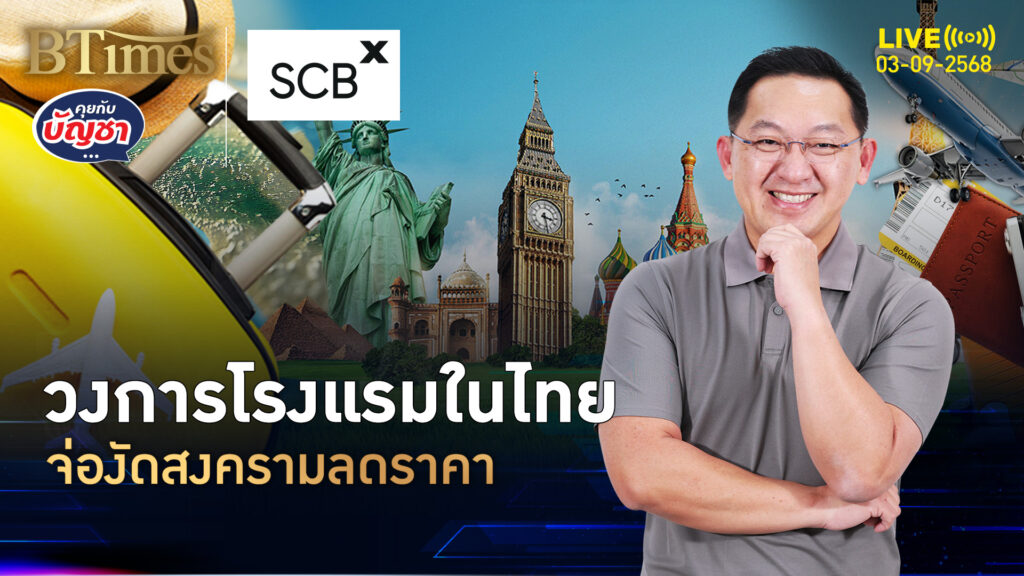 สงครามลดราคา ลามวงการโรงแรมไทย ตลาดท่องเที่ยวหืดจับ | คุยกับบัญชา | 3 ก.ย. 68