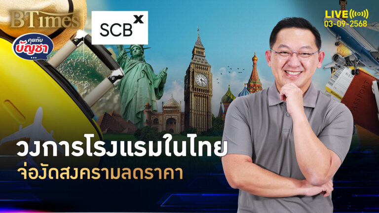 สงครามลดราคา ลามวงการโรงแรมไทย ตลาดท่องเที่ยวหืดจับ | คุยกับบัญชา | 3 ก.ย. 68