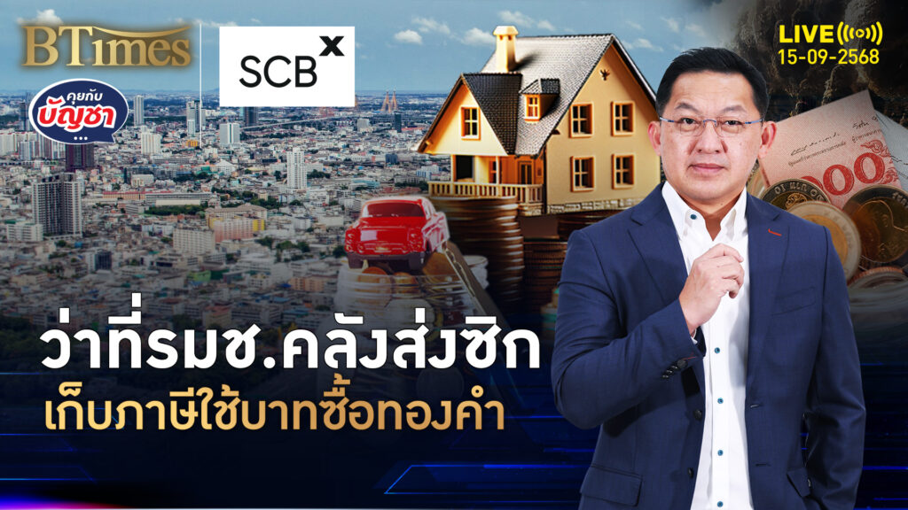 คอทองคำในไทยเซ็ง ปูดไอเดียเก็บภาษีคนซื้อทองด้วยเงินบาท | คุยกับบัญชา | 15 ก.ย. 68