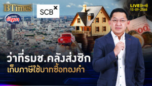 คอทองคำในไทยเซ็ง ปูดไอเดียเก็บภาษีคนซื้อทองด้วยเงินบาท | คุยกับบัญชา | 15 ก.ย. 68