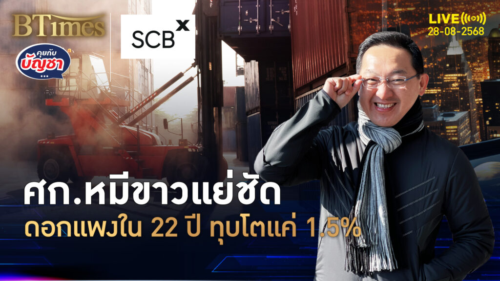 เศรษฐกิจหมีขาวถอย ทำสงครามคู่ภาษีทรัมป์ ปี 68 โตหดหายถึง 1% | คุยกับบัญชา | 28 ส.ค. 68