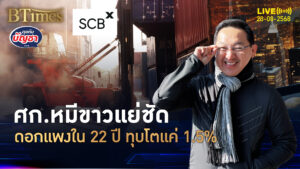เศรษฐกิจหมีขาวถอย ทำสงครามคู่ภาษีทรัมป์ ปี 68 โตหดหายถึง 1% | คุยกับบัญชา | 28 ส.ค. 68