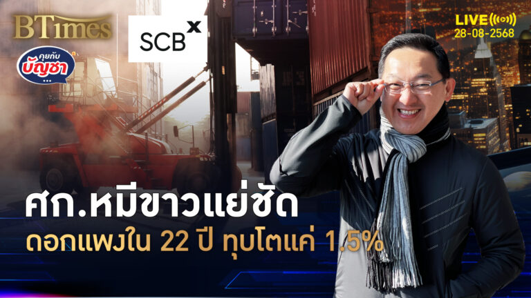 เศรษฐกิจหมีขาวถอย ทำสงครามคู่ภาษีทรัมป์ ปี 68 โตหดหายถึง 1% | คุยกับบัญชา | 28 ส.ค. 68