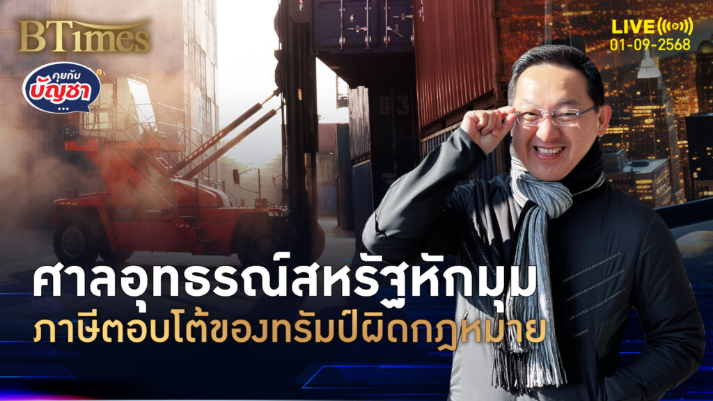 ศาลอุทรณ์สหรัฐเบรก ภาษีทรัมป์ผิดกฎหมาย ทรัมป์สู้ต่อถึงศาลฎีกา | คุยกับบัญชา | 1 ก.ย. 68