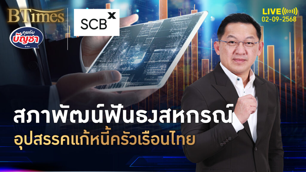 กู้สหกรณ์เกือบ 3 ล้านล้าน ดัน 15% ของหนี้ครัวเรือนไทย จี้จัดระเบียบสหกรณ์ | คุยกับบัญชา | 2 ก.ย. 68
