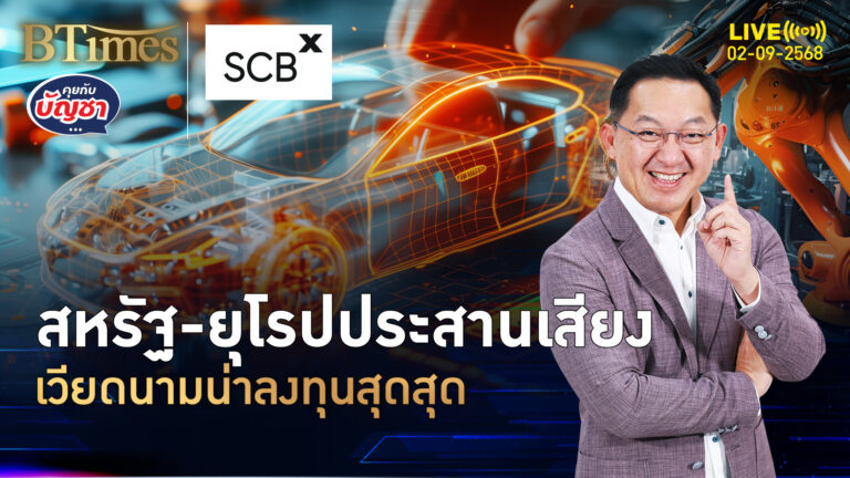 เวียดนามขึ้นแท่น ฮับลงทุนใหม่ สหรัฐ-ยุโรปเชื่อมั่นที่สุด | คุยกับบัญชา | 2 ก.ย. 68