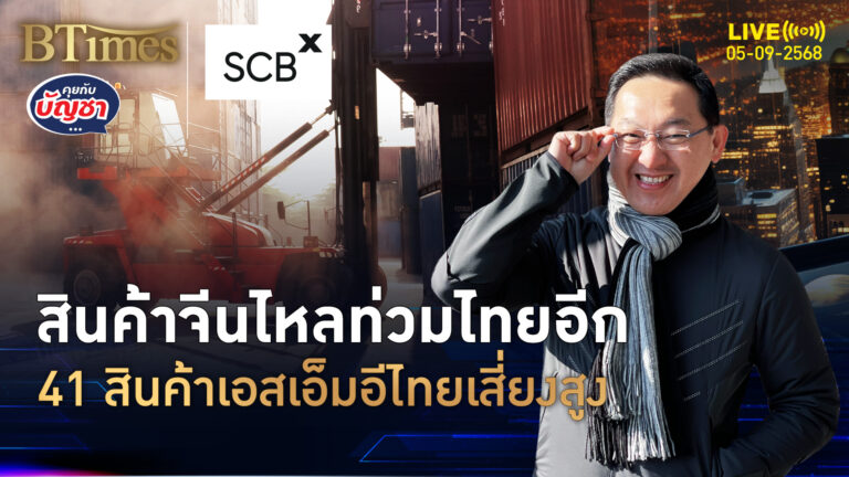 เอสเอ็มอีไทยจุกอก สินค้าจีนสุดถูกจ่อทะลัก 41 สินค้าไทยเสี่ยงสูง | คุยกับบัญชา | 5 ก.ย. 68