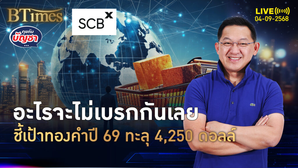 แบงก์เบอร์ 1 ในอเมริกา ชี้เป้าทองคำสิ้นปี 69 ไปให้สุด 4,250 ดอลล์ | คุยกับบัญชา | 4 ก.ย. 68