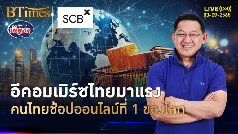 อีคอมเมิร์ซไทยฮอต กว่า 1 ล้านล้านบาท คนไทยช้อปออนไลน์ที่ 1 โลก | คุยกับบัญชา | 3 ก.ย. 68