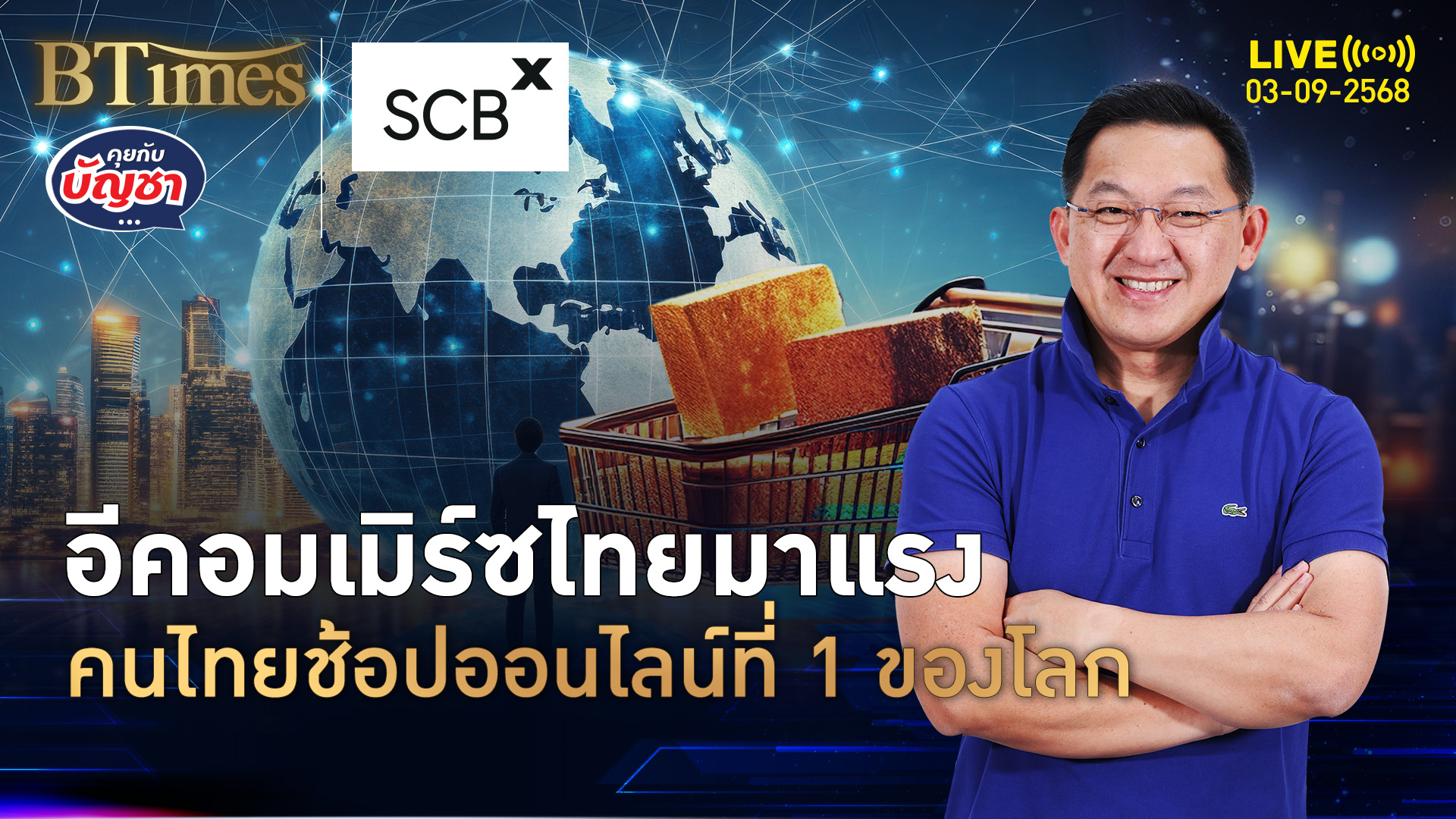 อีคอมเมิร์ซไทยฮอต กว่า 1 ล้านล้านบาท คนไทยช้อปออนไลน์ที่ 1 โลก | คุยกับบัญชา | 3 ก.ย. 68