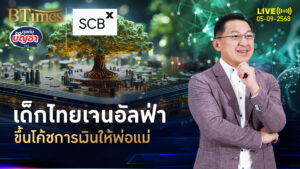 เจนอัลฟ่าไทยล้ำ รู้เรื่องเครื่องมือการเงิน เกินครึ่งเทรนการเงินให้พ่อแม่ | คุยกับบัญชา | 5 ก.ย. 68