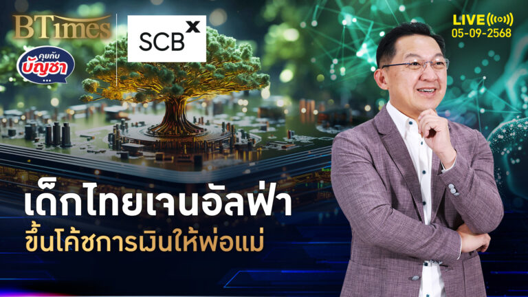 เจนอัลฟ่าไทยล้ำ รู้เรื่องเครื่องมือการเงิน เกินครึ่งเทรนการเงินให้พ่อแม่ | คุยกับบัญชา | 5 ก.ย. 68