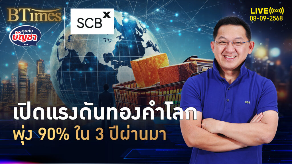 3 ปีผ่านมาสดใส ทองคำโลกเพิ่ม 90% ทำไม ธ.กลางแห่ตุนทอง | คุยกับบัญชา | 8 ก.ย. 68