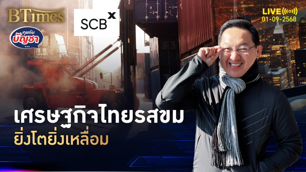 ศก.ไทยโตแต่ตัวเลข รายได้แรงงานหด รายได้ต่อหัวสุดเหลื่อม | คุยกับบัญชา | 1 ก.ย. 68
