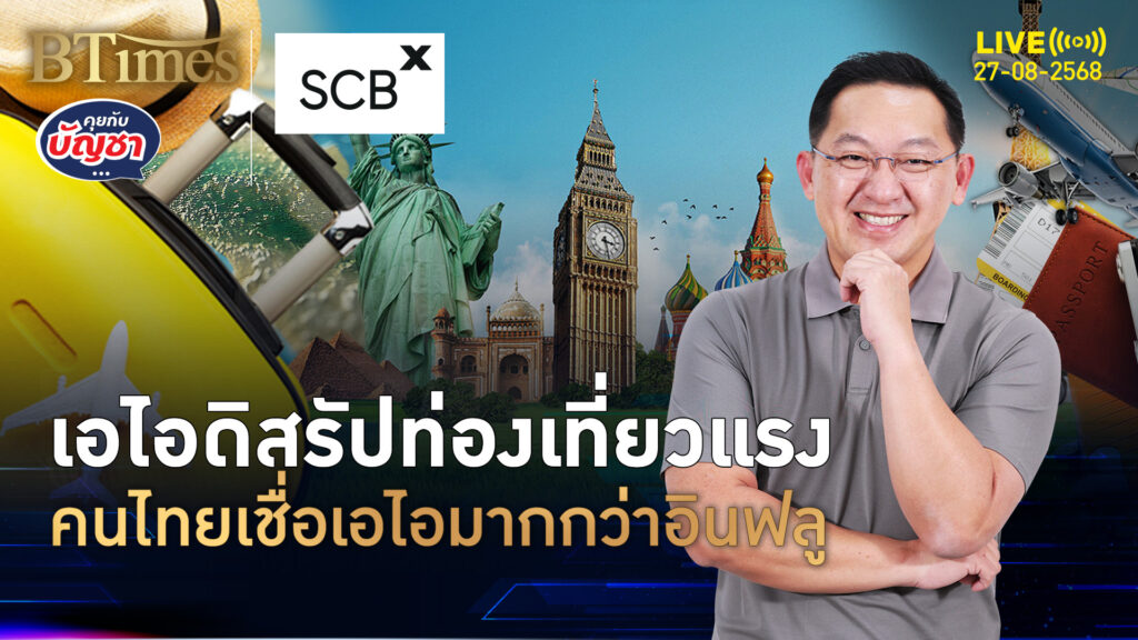คนไทยกว่า 90% ใช้เอไอจัดแผนท่องเที่ยว เชื่อมากกว่าอินฟลูไทย | คุยกับบัญชา | 27 ส.ค. 68