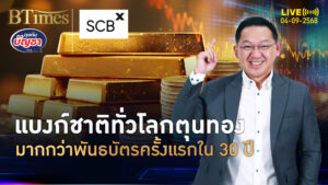 แบงก์ชาติทั่วโลกไม่อั้น ตุนทองมากกว่าพันธบัตร ครั้งแรกใน 30 ปี | คุยกับบัญชา | 4 ก.ย. 68
