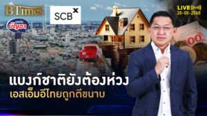 แบงก์ชาติชักห่วง เอสเอ็มอีไทยเปราะบาง สภาพคล่องตึงตัวถึงขาด | คุยกับบัญชา | 28 ส.ค. 68