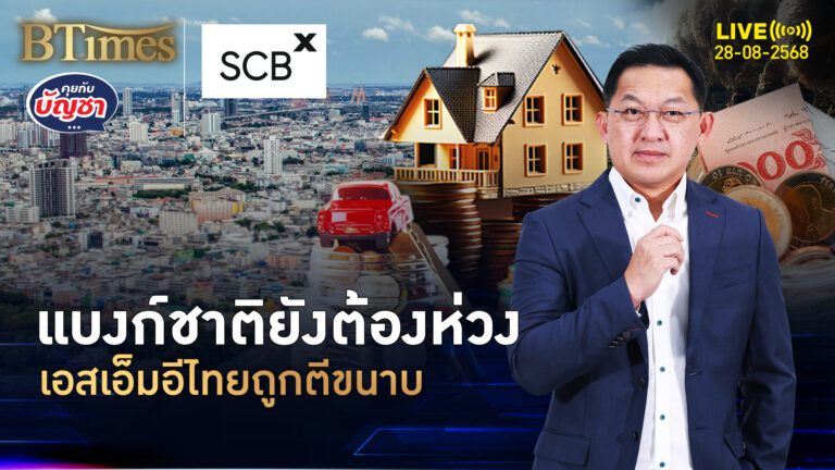 แบงก์ชาติชักห่วง เอสเอ็มอีไทยเปราะบาง สภาพคล่องตึงตัวถึงขาด | คุยกับบัญชา | 28 ส.ค. 68