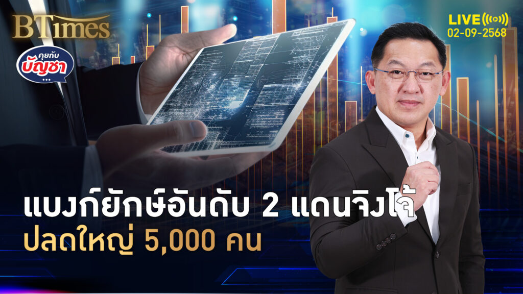 แบงก์ใหญ่อันดับ 2 ปลดพรึบ 5,000 คน ธุรกิจแบงก์แดนจิงโจ้ | คุยกับบัญชา | 2 ก.ย. 68