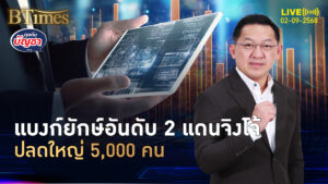 แบงก์ใหญ่อันดับ 2 ปลดพรึบ 5,000 คน ธุรกิจแบงก์แดนจิงโจ้ | คุยกับบัญชา | 2 ก.ย. 68