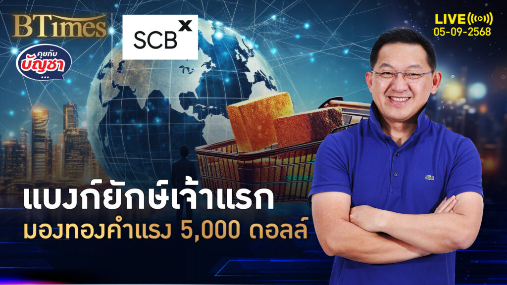 ทองคำโลก 5,000 ดอลล์ โกลด์แมนแซคส์ ชี้หนึ่งปัจจัยเด็ดหนุน | คุยกับบัญชา | 5 ก.ย. 68