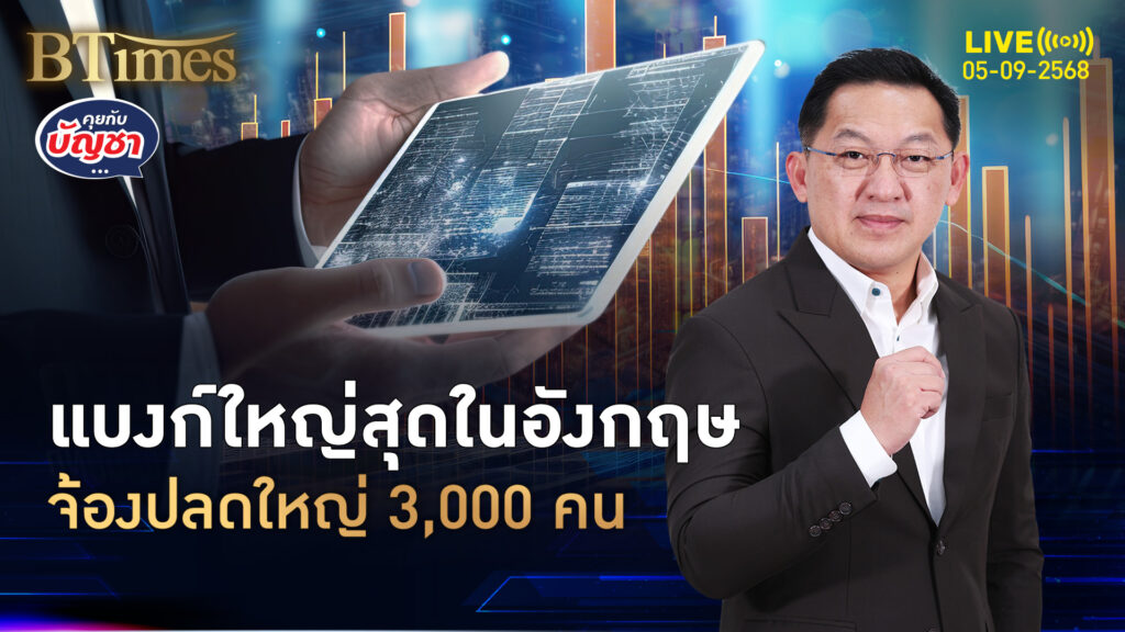 แบงก์ใหญ่สุดอังกฤษ จ่อปลดพนักงานพรึบ ไร้สามารถ 3 พันคน | คุยกับบัญชา | 5 ก.ย. 68