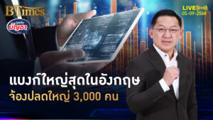 แบงก์ใหญ่สุดอังกฤษ จ่อปลดพนักงานพรึบ ไร้สามารถ 3 พันคน | คุยกับบัญชา | 5 ก.ย. 68