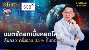 วันตัดสินใน 9 เดือน 17 กันยาลุ้นหั่นดอกเบี้ย ฉุดหรือดันทองคำ | คุยกับบัญชา | 16 ก.ย. 68