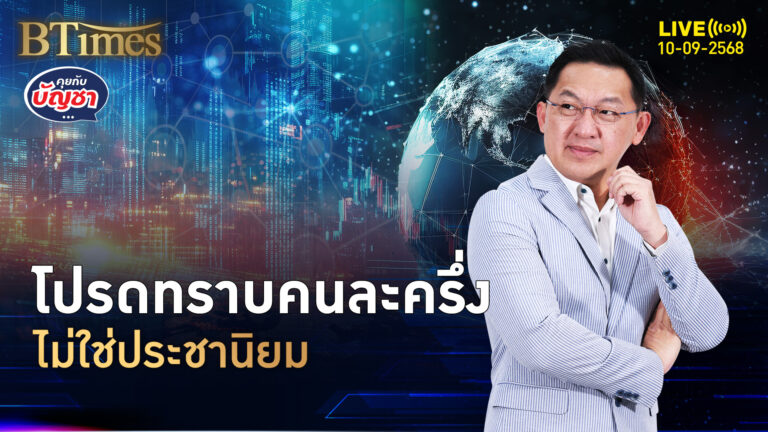 ปัดฝุ่นคนละครึ่ง ลดสังคมเหลื่อมล้ำ ลดศก.นอกระบบ | คุยกับบัญชา | 10 ก.ย. 68