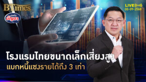 โรงแรมไทยเอสเอ็มอี เสี่ยงสูงบนศก.แบบนี้ หนี้สูงเกินรายได้ 3 เท่า | คุยกับบัญชา | 8 ก.ย. 68