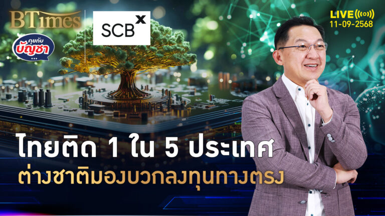 ไทยแข่งขันได้ ติดท็อป 5 ประเทศ ต่างชาติมองบวกลงทุนทางตรง | คุยกับบัญชา | 11 ก.ย. 68