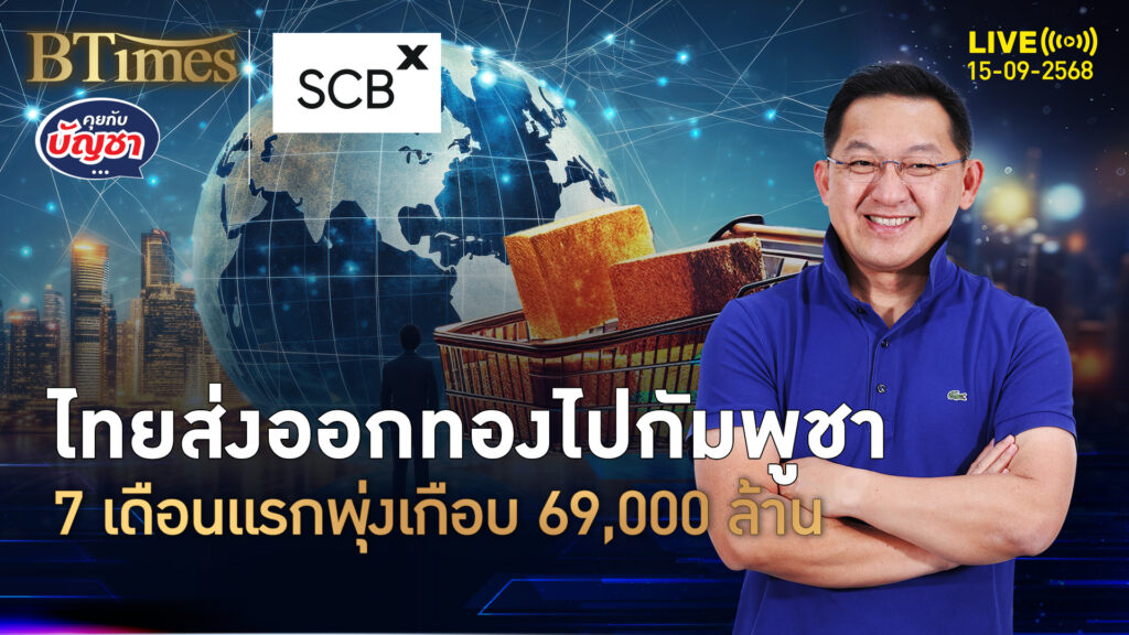 จบ 7 เดือนแรกปี 68 ไทยส่งทองไปกัมพูชา มูลค่าพุ่งเกือบ 30% | คุยกับบัญชา | 15 ก.ย. 68