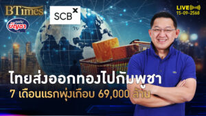 จบ 7 เดือนแรกปี 68 ไทยส่งทองไปกัมพูชา มูลค่าพุ่งเกือบ 30% | คุยกับบัญชา | 15 ก.ย. 68