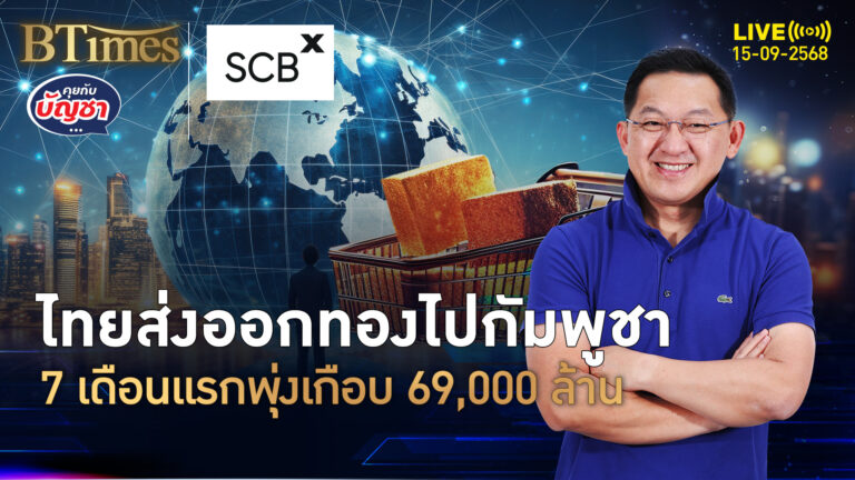 จบ 7 เดือนแรกปี 68 ไทยส่งทองไปกัมพูชา มูลค่าพุ่งเกือบ 30% | คุยกับบัญชา | 15 ก.ย. 68