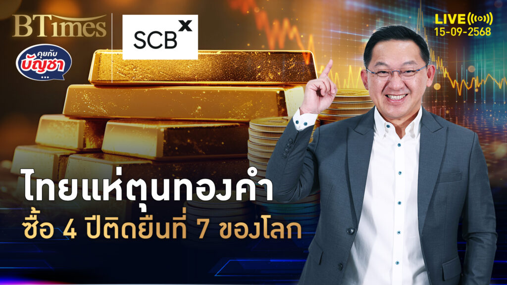 ไทยรวยตะโกน ซื้อทองแท่ง-เหรียญทอง มากที่ 7 ของโลก | คุยกับบัญชา | 15 ก.ย. 68